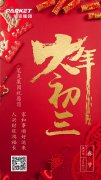 大年初三，筆克集團(tuán)符奕斌給您拜年了！